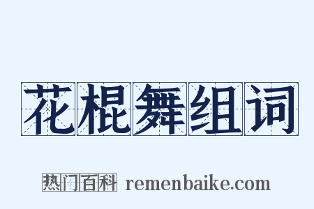 花棍舞组词是什么意思的图片